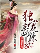 《诱妃100天:独宠毒辣妃》