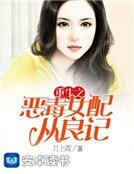 《重生之恶毒女配从良记》