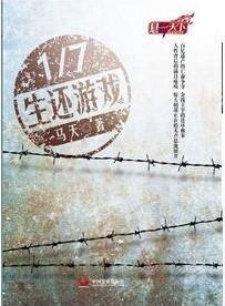 百亿遗产1/7生还游戏/七分之一生还游戏（出书版）