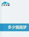 《多少烟雨梦》