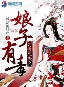 《刁妻恶夫之娘子有毒》