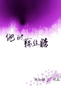 《他的藕丝糖》