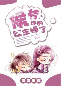 《侯爷,你的公主掉了》