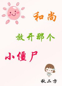 《和尚,放开那个小僵尸》
