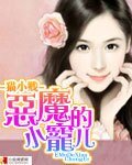 《恶魔的小宠儿》
