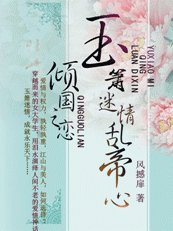 倾国之恋：玉箫迷情乱帝心