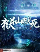 狱仙狱死