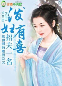 《泼妇有喜,招夫一名》