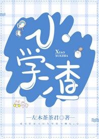 《小学渣》