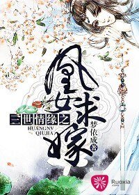 《三世情缘之凰女求嫁》