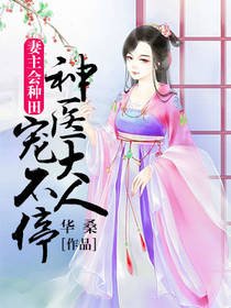 《妻主会种田:神医大人宠不停》
