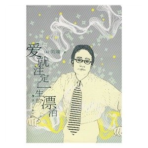 《爱就注定了一生的漂泊(散文集)》