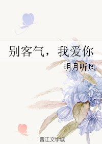 《别客气,我爱你/我的厨神女友》