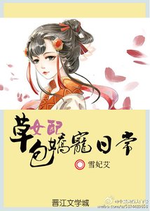 《草包女配娇宠日常》