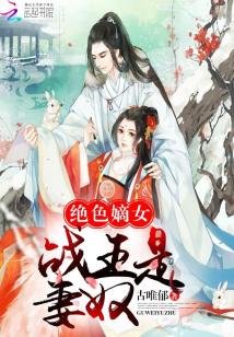 绝色嫡女：战王是妻奴