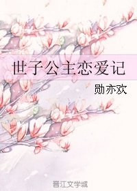 《世子公主恋爱记》