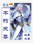 不朽天尊