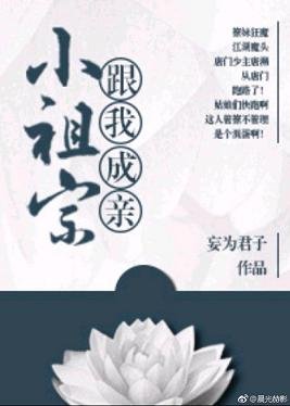 小祖宗，跟我成亲