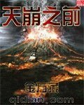 《天崩之前》