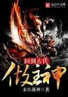 《回到古代做主神》