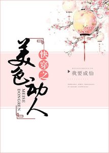 《快穿之美色动人》