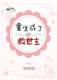 《重生成了救世主》