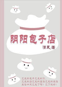 《阴阳包子店》