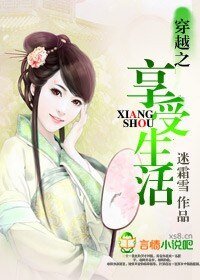 《穿越之享受生活》