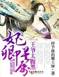 妃卿莫属，王爷太腹黑/诱妃上榻，王爷太妖孽