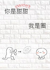 《你是甜甜我是圈》