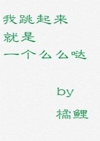 我跳起来就是一个么么哒