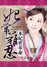 妃常难忍，本妃要革命！