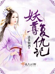 《妖尊复仇记》