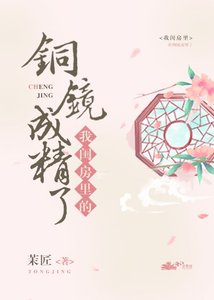 《我闺房里的铜镜成精了》