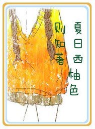 夏日西柚色