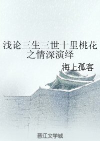 《(三生三世同人)浅论三生三世十里桃花之情深演绎》
