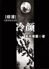 （综漫同人）冷颜