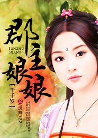 《郡主娘娘千千岁》