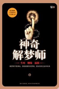 神奇解梦师（出书版）