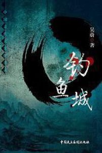 《钓鱼城(出书版)》