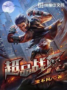 《超品战兵》