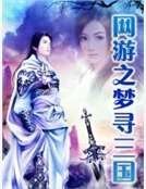 网游之梦寻三国