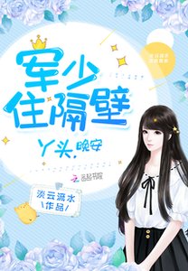 《军少住隔壁:丫头,晚安》