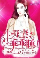 《小野妻,乖乖睡!》