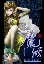 《魔倾》