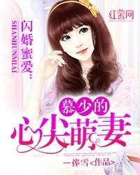 《闪婚蜜爱:慕少的心尖萌妻》