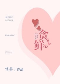 《贪鲜》
