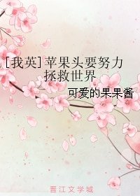 （我英同人）[我英]苹果头要努力拯救世界