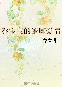 《乔宝宝的蹩脚爱情》