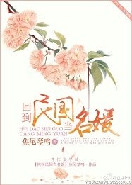 《回到民国当名媛》